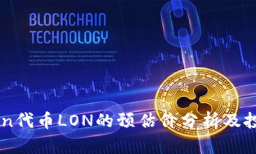 ImToken代币LON的预估价分析及投资策略