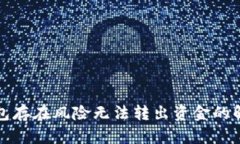 数字钱包存在风险无法转出资金的解决方法