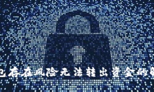 数字钱包存在风险无法转出资金的解决方法