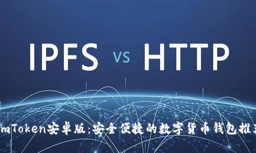 ImToken安卓版：安全便捷的数字货币钱包推荐