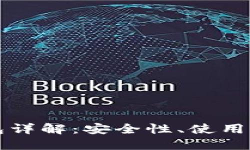 比特币本地钱包详解：安全性、使用方式及其优缺点