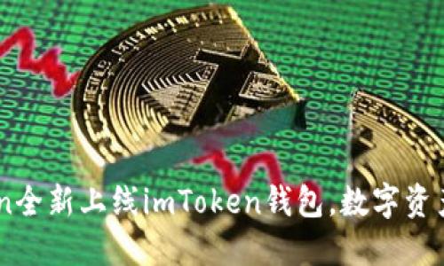  ONOT Token全新上线imToken钱包，数字资产管理新体验