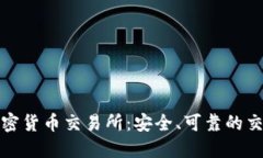 全球十大加密货币交易所：安全、可靠的交易平