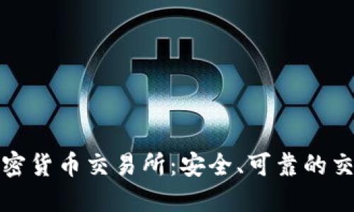 全球十大加密货币交易所：安全、可靠的交易平台选择