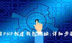 如何使用PHP创建钱包地址：详细步骤与实现