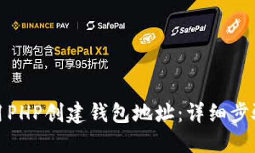 如何使用PHP创建钱包地址：详细步骤与实现