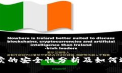 OK币买卖的安全性分析及如何避免被骗