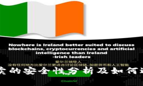 OK币买卖的安全性分析及如何避免被骗