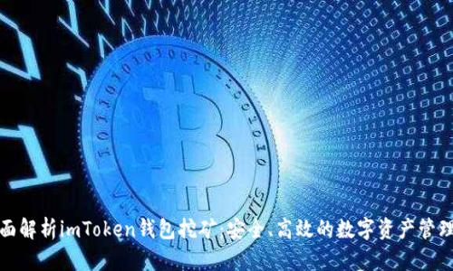 : 全面解析imToken钱包挖矿：安全、高效的数字资产管理利器
