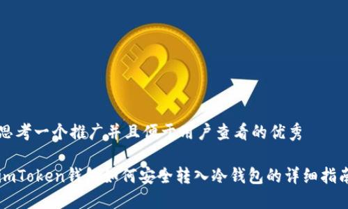 思考一个推广并且便于用户查看的优秀

imToken钱包如何安全转入冷钱包的详细指南