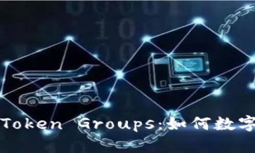 Title: 全面解读Token Groups：如何数字身份的安全管理
