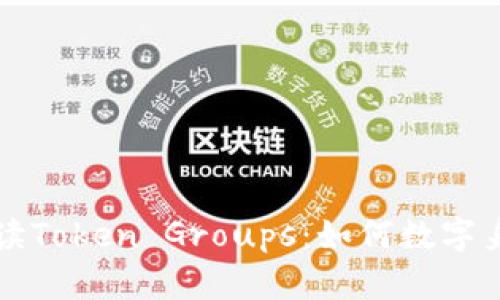 Title: 全面解读Token Groups：如何数字身份的安全管理