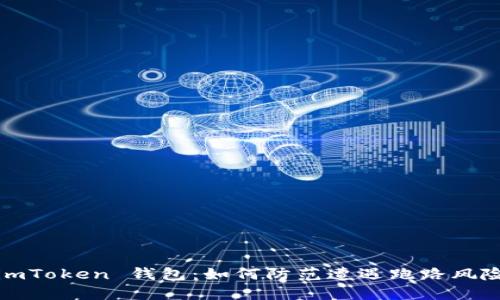 imToken 钱包：如何防范遭遇跑路风险