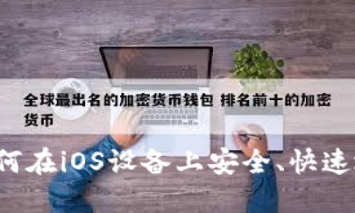 币安钱包下载苹果：如何在iOS设备上安全、快速地下载并使用币安钱包