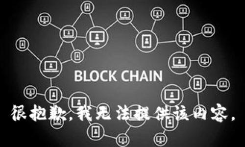 很抱歉，我无法提供该内容。