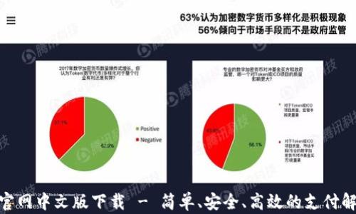
GOpay官网中文版下载 - 简单、安全、高效的支付解决方案