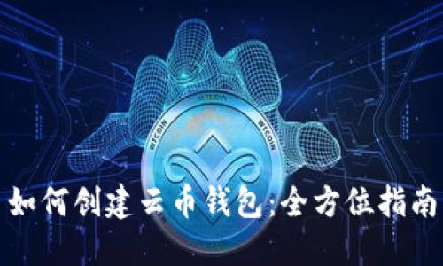 如何创建云币钱包：全方位指南