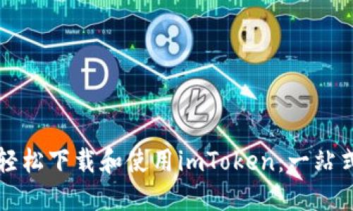如何轻松下载和使用imToken：一站式指南