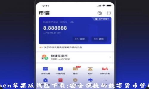 
Imtoken苹果版钱包下载：安全便捷的数字货币管理助手