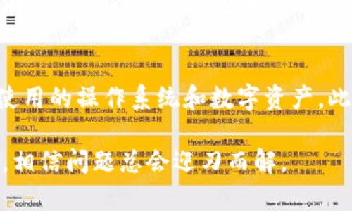 如何处理冷钱包电脑故障：完全指南
冷钱包, 电脑故障, 数字资产, 备份恢复/guanjianci

如何处理冷钱包电脑故障：完全指南

在数字货币快速发展的时代，冷钱包作为一种安全存储方式，受到越来越多投资者的青睐。但如同任何其他设备一样，冷钱包的电脑在使用过程中可能会出现故障。一旦发生这种情况，无论是数据丢失的风险，还是无法访问资产的问题，都会给用户带来巨大的压力。为了帮助你更好地应对冷钱包电脑故障，本文将详细探讨故障可能的原因、解决方案以及如何避免可能的风险。

冷钱包的重要性

冷钱包是一种离线存储数字资产的工具，具备非常高的安全性。与热钱包相比，冷钱包不连接互联网，因此更能防止黑客攻击、恶意软件及其他网络威胁。一般来说，冷钱包的形式有硬件钱包和纸钱包等。它们使得用户可以将自己的数字货币安全地保存，同时还能享受到操作简单的优点。

冷钱包电脑故障的常见原因

冷钱包的电脑可能会出现各种各样的故障，了解其可能的故障原因对我们解决问题至关重要。以下是一些常见的故障原因：

硬件故障
硬件故障通常是造成冷钱包电脑无法正常工作的主要原因之一。这可能包括主板损坏、电源故障或存储设备故障等。如果冷钱包连接的硬件设备出现问题，可能会影响到它的正常使用。

软件问题
有时候，软件也可能导致冷钱包无法正常运作。可能是操作系统崩溃、应用程序错误、驱动程序不兼容等。这些问题通常可以通过更新软件或重新安装程序来解决。

人为错误
用户操作不当也是导致冷钱包故障的原因之一。包括不小心删除重要数据、错误输入密码等。如果没有正确操作冷钱包，可能会导致资产无法访问或丢失。

环境因素
环境因素如电源波动、过热、潮湿等也可能导致电脑故障，进而影响冷钱包的使用。例如，过高的温度可能会影响硬件的性能，导致故障发生。

如何解决冷钱包电脑故障

遇到冷钱包电脑故障后，用户需要采取以下措施解决问题：

第一步：排查硬件故障
首先，我们需要检查冷钱包电脑的硬件是否正常，特别是电源、内存和硬盘。如果有条件，尝试替换硬件部件，排除故障。

第二步：检查软件问题
如果确定硬件没有问题，可以检查操作系统和相关软件。确保操作系统和钱包软件都是最新版本。同时，可以尝试重启电脑并重新安装钱包软件，查看问题是否依旧存在。

第三步：数据备份与恢复
一旦冷钱包无法操作，务必要考虑到可能的数据丢失风险。因此，用户应该定期备份冷钱包中的数据。如果数据丢失，使用备份数据进行恢复能够有效保护资产安全。

第四步：联系技术支持
如果自己无法解决故障，建议联系冷钱包的技术支持团队。他们通常能提供专业的帮助，帮助用户快速解决问题。

避免冷钱包电脑故障的措施

预防胜于治疗，避免冷钱包电脑故障的最佳策略是定期维护和做好备份工作。

定期维护电脑
用户应该定期检查和维护冷钱包使用的电脑。包括定期更新操作系统、及时清理存储空间等，确保电脑在最佳状态运行。

备份重要数据
定期备份冷钱包中的重要数据，防止因故障导致资产丢失。可以利用外部硬盘或云存储进行备份。

使用可靠的硬件和软件
选择知名品牌的硬件和钱包软件，确保其有良好的用户反馈与技术支持。

保持安全的网络环境
确保冷钱包运行的网络环境安全，防止恶意软件和黑客攻击。建议在没有网络的情况下使用冷钱包，进一步提升安全性。

常见问题解答

冷钱包电脑坏了，我该如何确认数据是否丢失？
确认数据是否丢失需要根据具体情况进行判断。首先，尝试重启电脑，看看冷钱包是否能恢复访问。如果无法访问，可以使用备份文件进行恢复。如果没有备份文件，可能需要使用数据恢复软件或联系专业的数据恢复公司进行救援。许多钱包软件都会提供助记词或私钥，记住这些重要信息，即使电脑坏了，也可在新设备上恢复资产。

冷钱包使用过程中数据丢失的原因有哪些？
冷钱包使用过程中可能因多种原因导致数据丢失。首先是硬件故障，例如硬盘损坏、主板问题等。其次是软件或固件的更新导致的不兼容问题。还有人为操作不当，比如错误删除、输入错误密码等。同时，环境因素如断电、潮湿、过高温度也可能影响设备正常运行。

如果使用冷钱包的电脑无法开机，怎么办？
如果冷钱包使用的电脑无法开机，首先要排除电源问题，检查插头是否连接良好。可以尝试断电重启。如果电脑依旧无法开机，建议联系专业维修人员进行检测。重要的是，确保在维修前备份冷钱包中的数据，特别是如果有机会通过其他设备访问冷钱包的情况，确保资产安全。

如何选择最合适的冷钱包类型？
选择冷钱包时，用户需考虑多个因素。首先，考虑到安全性，硬件钱包相对安全，对初学者来说，推荐从知名品牌的硬件钱包开始。其次，用户需关注兼容性，确保冷钱包支持当前使用的操作系统和数字资产。此外，用户还应关注钱包的易用性，选择界面友好、容易上手的产品。最后，了解产品的社区支持与技术更新也是选择钱包的重要因素，因为持续的技术支持带来更好的安全保障。

在使用冷钱包的过程中，遇到电脑故障是一个不容忽视的问题。本文详细介绍了故障原因、解决方案以及预防措施，为用户提供了全面的指导。面对故障时，保持冷静，认真排查，相信问题总会迎刃而解。