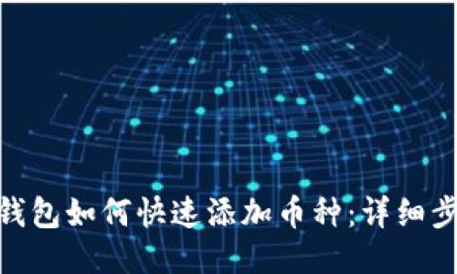 imToken钱包如何快速添加币种：详细步骤与技巧