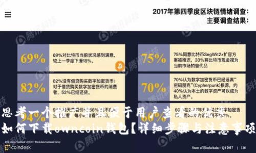 思考一个推广并且便于用户查看的优秀
如何下载owncoin钱包？详细步骤与注意事项