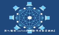 深入解析：imToken风险代币能否提现？