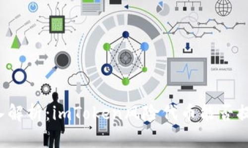 深入解析：imToken风险代币能否提现？