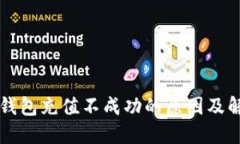 门罗币钱包充值不成功的原因及解决方法