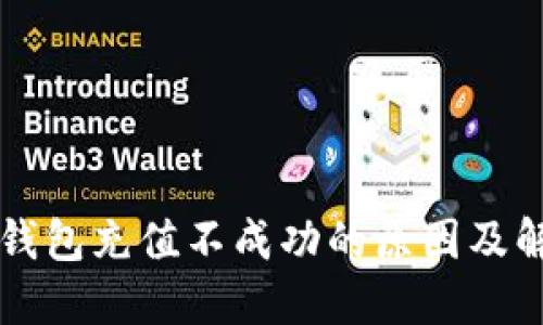 门罗币钱包充值不成功的原因及解决方法