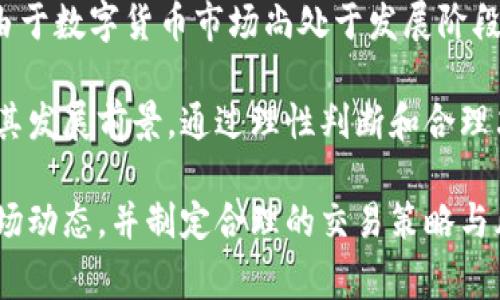 币赢交易所安卓版：如何选择高效交易工具，提升投资收益

币赢交易所, 交易工具, 投资收益, 数字货币/guanjianci

在数字货币交易市场日益繁荣的今天，选择一款合适的交易工具尤为重要。作为新兴的数字货币交易平台，币赢交易所以其方便的用户界面和丰富的交易功能吸引了大量用户。本文将详细介绍币赢交易所安卓版的特点、优势，以及如何利用它提升投资收益，为用户提供一个完备的投资指导。

一、币赢交易所安卓版的基础介绍
币赢交易所安卓版是一款专为数字货币投资者打造的移动交易应用。用户可以方便地在手机上进行交易、查看市场行情、管理资产和了解最新的市场动态。作为一款集成了多种功能的交易平台，币赢交易所安卓版的设计理念是以用户体验为中心，力求为用户提供简洁、直观的操作流程。用户只需下载并注册帐号，即可随时随地进行投资交易。

二、币赢交易所的主要功能
币赢交易所安卓版提供了一系列强大的交易功能，包括现货交易、杠杆交易、合约交易等。用户能够根据自身的风险承受能力选择合适的交易方式。此外，还提供实时数据分析工具，帮助用户把握市场动态，做出更明智的投资决策。
ul
    li现货交易：这是最基础的交易形式，用户可以直接用法币或其它数字货币购买所需资产。/li
    li杠杆交易：允许用户使用借贷资金进行投资，放大收益及风险，适合于对市场有所了解且愿意承担相应风险的投资者。/li
    li合约交易：用户可通过合约进行投机操作，增加投资灵活性和多样性。/li
/ul

三、用户体验与界面设计
币赢交易所安卓版的设计极为注重用户体验，界面清晰明了，各项功能模块布局合理。用户可以轻松找到所需的操作按钮，减少了操作的学习曲线。其流畅的操作体验也提高了用户的交易效率，使得无论是新手还是专业交易者都能在平台上方便自如地进行各种操作。

四、如何利用币赢交易所提升投资收益
提升投资收益的关键在于选择合适的交易策略和工具。用户可以利用币赢交易所提供的多种数据分析工具，比如K线图、交易深度图等，进行市场趋势的分析。这些工具的运用能够帮助投资者做出精准的入场和出场决策，充分把握市场机会。

此外，用户还可以使用币赢交易所的社交交易功能，跟随专业交易者的操作，借助他们的经验和视角来降低交易风险。这种方式特别适合新手，他们可以在模仿中学习交易技巧，快速成长。

五、可能相关的问题及详细解答

问题一：币赢交易所的安全性如何？
在数字货币交易中，安全性是投资者最为关心的问题之一。币赢交易所采取了多层次的安全措施来保护用户的资金和信息安全。首先，平台采用了先进的加密技术，确保用户的个人信息不被泄露。此外，币赢交易所还为用户提供了冷钱包存储，避免因黑客攻击造成的资产损失。

另一方面，用户在使用交易所时，也应当提高自身的安全意识。建议用户定期修改密码，启用双因素认证，并谨慎对待来自未知来源的链接和下载。借助这些安全措施，用户可以在币赢交易所上安心交易，降低风险。

问题二：如何选择合适的交易策略？
选择交易策略是一项复杂而重要的任务，合适的策略能够帮助用户在数字货币市场中取得成功。首先，投资者需要了解自己的风险承受能力，制定适合自己的风险管理计划。接着，可以根据市场的波动和行情选择短线或长线投资策略。

短线投资策略适合于喜欢频繁交易且能够迅速应对市场变化的投资者，而长线投资策略则适合于倾向于长期持有并相信数字货币未来发展的投资者。无论选择何种策略，都应当定期评估其有效性，并根据市场变化进行适时调整。

问题三：币赢交易所的用户支持服务如何？
币赢交易所非常重视用户体验，提供了多种用户支持服务。用户可以通过在线客服、邮件或电话与支持团队取得联系。此外，平台还设有详细的FAQ，涵盖了大部分用户常见的问题。

为了帮助新手更好地熟悉交易操作，币赢交易所还提供了丰富的学习资料，包括交易指南、市场分析及技术教程。这些资源不仅有助于用户快速上手，还能够提高他们的市场理解力和交易技巧。

问题四：投资数字货币存在哪些风险？
投资数字货币虽然潜力巨大，但也伴随着不少风险。首先，市场波动性极大，价格可能在短时间内剧烈变化，投资者往往面临巨大的利润和损失风险。其次，由于数字货币市场尚处于发展阶段，监管政策的不确定性也可能影响市场走势。

此外，投资者在选择交易所时必须谨慎，骗子和虚假项目层出不穷。建议投资者在进行任何交易前，务必做好充分的市场调研，了解投资标的的基本信息及其发展前景。通过理性判断和合理决策，投资者能够将风险降到最低，获取更健康的投资收益。

综上所述，选择币赢交易所安卓版作为数字货币交易工具，能够极大地提升用户的投资体验与收益。但是，用户在使用过程中也需要保持理性，充分了解市场动态，并制定合理的交易策略与风险管理方案。希望本文能为广大投资者提供有价值的参考。