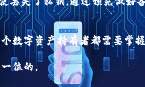 思考推广的和关键词  

  如何安全导入私钥：完整指南及最佳实践 /   
 guanjianci 私钥导入, 区块链安全, 数字货币, 钱包安全 /guanjianci 

---

导言：什么是私钥？
在区块链和 cryptocurrencies（数字货币）的世界里，私钥扮演着极其重要的角色。私钥是一个独特的，加密的字符串，其功能类似于一个数字签名，使用户能够以安全的方式访问他们的数字资产。简而言之，拥有私钥就拥有访问与其相关的数字货币的权利。因此，从安全角度来看，私钥的导入和管理是每个数字货币用户都必须掌握的基本技能。

私钥导入的必要性
对于许多人来说，私钥导入并不仅仅是一个技术问题，这直接关系到个人资产的安全。正确导入私钥不仅可以恢复用户的钱包，还可以确保签名交易的安全性。这就是为什么越来越多的人需要了解私钥导入的正确方式和相关的最佳实践。

私钥的种类
在进入私钥导入的技术细节之前，了解私钥的不同类型是非常重要的。私钥通常分为以下几类：
ul
    li单一私钥：这是最基本的类型，通常与单一钱包地址一一对应。/li
    li助记词（种子短语）：由多个单词组成的短语，可以用来生成私钥，一般为12至24个单词。/li
    li硬件钱包：一些硬件设备存储着私钥，用户只需使用设备进行交易。/li
/ul

如何导入私钥
导入私钥的具体步骤通常取决于你使用的钱包类型。以下是一些常见步骤：
ol
    li选择钱包：确保你选择了一个可信任的钱包，不同的钱包支持不同的私钥格式。/li
    li输入私钥：在钱包的“导入私钥”选项中输入你的私钥或助记词。/li
    li确认导入：根据钱包的提示进行确认，确保一切信息正确无误。/li
/ol

私钥导入常见问题
h41. 为什么私钥导入后无法访问我的钱包？/h4
这可能是由于多种原因导致的。首先，请检查你的私钥是否输入正确。单个字符的错误都可能导致钱包无法识别。其次，不同的钱包可能支持不同的私钥格式。确保你使用的钱包与私钥的生成方式相匹配，特别是当私钥来自于助记词（种子短语）时。

还有一个关键点是，有些钱包可能在安装时没有完全支持所有功能，需要用户进行额外的配置和设置。在极少数情况下，特定的钱包可能因为编码或技术问题而不接受某些私钥格式。因此，在选择和使用钱包时，请务必查看钱包的文档及社区支持的内容，以寻找解决方案。此外，部分钱包可能会受到网络故障的影响，确保检查网络连接状态。

h42. 如何确保私钥的安全性？/h4
私钥的安全性是用户最为关注的问题之一。首先，避免在公共或不安全的地方输入私钥，例如公共Wi-Fi网络。这对网络钓鱼和恶意软件的常见风险没有防范作用。其次，建议将私钥存储在offline环境中，比如硬件钱包或纸钱包，而不是保存在网络钱包中。另外，启用二步验证和备份功能也是提升安全性的重要方法。

此外，定期更新钱包的安全软件和验证应用也是确保安全的重要措施。即使是在安全性很高的环境中，也要保持警觉，定期检查资产的状态，并将私钥的信息加密存储。总结起来，了解关于私钥安全的最佳实践并加以应用，能够有效保护你的数字资产。

h43. 助记词和私钥有什么区别？/h4
助记词，通常是12到24个单词的组合，用于生成多个私钥，属于较为人性化的表述方式。相较于私钥，助记词更易于记忆和输入。实际上，助记词可以视作是私钥的一种简化和扩展，它可以被用来恢复钱包和资产。请注意，助记词应在安全的环境下保管，而且最好与任何形式的私钥分开，避免同样的风险。

总而言之，助记词与私钥之间的关系可以被视为一种母子关系，助记词是整体，私钥是具体分支，每个助记词都可以生成一组相关的私钥。在选择钱包时，确保钱包支持助记词和私钥导入是非常重要的。

h44. 如果丢失了私钥怎么办？/h4
丢失私钥是一件极其严肃的事情，因为这意味着你将无法访问与该私钥相关联的任何资产。因此，在生成新钱包时，务必备份私钥和助记词。备份可采用纸质记录、硬件存储或其他安全形式来进行，务必避免将这些信息存储在容易被黑客窃取或者随手可得的地方。

如果确实丢失了私钥，通常很难找回相应的资产。对于许多人来说，理解私钥和助记词的重要性，掌握备份与恢复技巧至关重要。一旦有了感知资产的意识，即使丢失了私钥，通过预先做好备份，也能最大程度地减少损失。

结尾：私钥导入的重要性与总结
私钥导入这一主题涉及到数字货币的基础操作，同时也涉及相关的安全知识与风险管理。了解有关私钥的知识，以及如何安全导入和保护这些私钥，无疑是每个数字资产持有者都需要掌握的技能。

希望这篇文章能帮助您更好地理解与私钥导入相关的一切事项，从而为安全持有和操作数字资产奠定坚实的基础。无论是选用哪个钱包，切记：安全永远是第一位的。