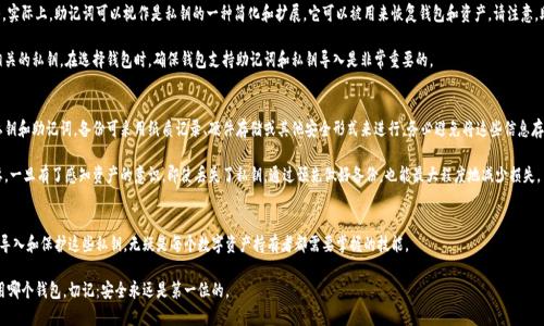 思考推广的和关键词  

  如何安全导入私钥：完整指南及最佳实践 /   
 guanjianci 私钥导入, 区块链安全, 数字货币, 钱包安全 /guanjianci 

---

导言：什么是私钥？
在区块链和 cryptocurrencies（数字货币）的世界里，私钥扮演着极其重要的角色。私钥是一个独特的，加密的字符串，其功能类似于一个数字签名，使用户能够以安全的方式访问他们的数字资产。简而言之，拥有私钥就拥有访问与其相关的数字货币的权利。因此，从安全角度来看，私钥的导入和管理是每个数字货币用户都必须掌握的基本技能。

私钥导入的必要性
对于许多人来说，私钥导入并不仅仅是一个技术问题，这直接关系到个人资产的安全。正确导入私钥不仅可以恢复用户的钱包，还可以确保签名交易的安全性。这就是为什么越来越多的人需要了解私钥导入的正确方式和相关的最佳实践。

私钥的种类
在进入私钥导入的技术细节之前，了解私钥的不同类型是非常重要的。私钥通常分为以下几类：
ul
    li单一私钥：这是最基本的类型，通常与单一钱包地址一一对应。/li
    li助记词（种子短语）：由多个单词组成的短语，可以用来生成私钥，一般为12至24个单词。/li
    li硬件钱包：一些硬件设备存储着私钥，用户只需使用设备进行交易。/li
/ul

如何导入私钥
导入私钥的具体步骤通常取决于你使用的钱包类型。以下是一些常见步骤：
ol
    li选择钱包：确保你选择了一个可信任的钱包，不同的钱包支持不同的私钥格式。/li
    li输入私钥：在钱包的“导入私钥”选项中输入你的私钥或助记词。/li
    li确认导入：根据钱包的提示进行确认，确保一切信息正确无误。/li
/ol

私钥导入常见问题
h41. 为什么私钥导入后无法访问我的钱包？/h4
这可能是由于多种原因导致的。首先，请检查你的私钥是否输入正确。单个字符的错误都可能导致钱包无法识别。其次，不同的钱包可能支持不同的私钥格式。确保你使用的钱包与私钥的生成方式相匹配，特别是当私钥来自于助记词（种子短语）时。

还有一个关键点是，有些钱包可能在安装时没有完全支持所有功能，需要用户进行额外的配置和设置。在极少数情况下，特定的钱包可能因为编码或技术问题而不接受某些私钥格式。因此，在选择和使用钱包时，请务必查看钱包的文档及社区支持的内容，以寻找解决方案。此外，部分钱包可能会受到网络故障的影响，确保检查网络连接状态。

h42. 如何确保私钥的安全性？/h4
私钥的安全性是用户最为关注的问题之一。首先，避免在公共或不安全的地方输入私钥，例如公共Wi-Fi网络。这对网络钓鱼和恶意软件的常见风险没有防范作用。其次，建议将私钥存储在offline环境中，比如硬件钱包或纸钱包，而不是保存在网络钱包中。另外，启用二步验证和备份功能也是提升安全性的重要方法。

此外，定期更新钱包的安全软件和验证应用也是确保安全的重要措施。即使是在安全性很高的环境中，也要保持警觉，定期检查资产的状态，并将私钥的信息加密存储。总结起来，了解关于私钥安全的最佳实践并加以应用，能够有效保护你的数字资产。

h43. 助记词和私钥有什么区别？/h4
助记词，通常是12到24个单词的组合，用于生成多个私钥，属于较为人性化的表述方式。相较于私钥，助记词更易于记忆和输入。实际上，助记词可以视作是私钥的一种简化和扩展，它可以被用来恢复钱包和资产。请注意，助记词应在安全的环境下保管，而且最好与任何形式的私钥分开，避免同样的风险。

总而言之，助记词与私钥之间的关系可以被视为一种母子关系，助记词是整体，私钥是具体分支，每个助记词都可以生成一组相关的私钥。在选择钱包时，确保钱包支持助记词和私钥导入是非常重要的。

h44. 如果丢失了私钥怎么办？/h4
丢失私钥是一件极其严肃的事情，因为这意味着你将无法访问与该私钥相关联的任何资产。因此，在生成新钱包时，务必备份私钥和助记词。备份可采用纸质记录、硬件存储或其他安全形式来进行，务必避免将这些信息存储在容易被黑客窃取或者随手可得的地方。

如果确实丢失了私钥，通常很难找回相应的资产。对于许多人来说，理解私钥和助记词的重要性，掌握备份与恢复技巧至关重要。一旦有了感知资产的意识，即使丢失了私钥，通过预先做好备份，也能最大程度地减少损失。

结尾：私钥导入的重要性与总结
私钥导入这一主题涉及到数字货币的基础操作，同时也涉及相关的安全知识与风险管理。了解有关私钥的知识，以及如何安全导入和保护这些私钥，无疑是每个数字资产持有者都需要掌握的技能。

希望这篇文章能帮助您更好地理解与私钥导入相关的一切事项，从而为安全持有和操作数字资产奠定坚实的基础。无论是选用哪个钱包，切记：安全永远是第一位的。