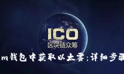 如何在im钱包中获取以太雾：详细步骤与技巧