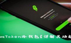 什么是imToken冷钱包？详解其功能与优势