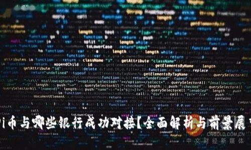 Pi币与哪些银行成功对接？全面解析与前景展望