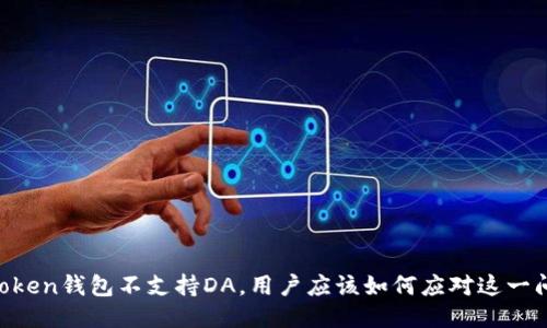 ImToken钱包不支持DA，用户应该如何应对这一问题？