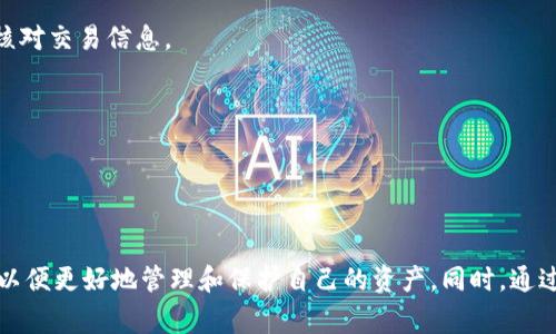 “钱包”和“节点”是在区块链和加密货币领域中经常出现的两个术语。以下是对这两个术语的详细解释。

### 钱包（Wallet）
在区块链和加密货币的领域，钱包指的是一种数字工具，用于储存和管理加密货币。它可以是软件程序，也可以是硬件设备。钱包并不真正“储存”加密货币，而是存储与区块链上的某个地址相关联的私钥和公钥。这些密钥是进行交易所必需的。

#### 钱包的类型
1. **热钱包**：通常是在线钱包或移动应用，允许用户快速进行交易。虽然使用方便，但由于连接到互联网，安全性相对较低，容易受到黑客攻击。
   
2. **冷钱包**：不连接互联网的硬件设备或纸质钱包，安全性高，但在使用上不如热钱包方便。适合长期储存大额资产。

3. **桌面钱包**：安装在个人电脑上的应用程序，兼顾安全性与便捷性。

4. **移动钱包**：专为手机应用设计，方便进行日常的小额交易。

5. **网页钱包**：基于云服务的在线钱包，用户可以随时通过浏览器访问。

#### 钱包的功能
- **存储加密货币**: 这个是钱包的基本功能。
- **发送和接收加密货币**: 用户能够通过钱包进行交易。
- **查看交易记录**: 大多数钱包都会显示用户的交易历史。
- **管理多种类型的加密币**: 现代钱包通常支持多种加密货币。

### 节点（Node）
在区块链网络中，节点是指连接到区块链网络的设备或计算机。节点可以分为不同的类型，负责不同的功能。每一个节点都具有一份完整的区块链数据。

#### 节点的类型
1. **全节点**: 保持区块链的完整副本，验证和处理交易，确保网络安全。全节点有助于维护网络的去中心化。
   
2. **轻节点**: 不存储完整的区块链数据，而是依赖全节点来验证交易和数据。这类节点适合资源有限的设备，如移动钱包。

3. **矿工节点**: 参与挖矿过程，竞争新区块的产生，为网络提供算力支持。

4. **中继节点**: 通常在区块链网络间进行数据传播的节点，帮助增强网络的效率。

### 钱包和节点的关系
钱包与节点密切相关，因为钱包发起的交易需要通过节点被验证并记录在区块链上。简单来说，钱包是用户与区块链网络交互的界面，而节点则是区块链网络的基础设施。

### 可能相关问题

#### 问题1: 如何选择合适的钱包类型？
在选择钱包时，用户需要考虑资金的安全性、交易的频率以及个人使用的方便性。

1. **安全性**: 对于长期储存的资金，冷钱包如硬件钱包是更为安全的选择。而对于频繁交易的日常使用，则可选择热钱包，如手机钱包或桌面钱包。

2. **方便性**: 如果用户经常需要进行小额交易，热钱包的速度和便捷性是无法忽视的。相对而言，冷钱包尽管安全性更高，但在转账时可能不够快速。

3. **多币种支持**: 不同的加密货币钱包支持的币种各异，用户在选择时要注意确认。

4. **操作界面**: 一款用户界面友好的钱包可以大幅提升用户体验，尤其是对初学者。

#### 问题2: 如何确保钱包的安全性？
钱包安全性是区块链领域常被讨论的话题，用户需采取多重措施来保护自己的资产。

1. **选择权威钱包服务商**: 选择知名度高、用户评价好的钱包服务，一般相对安全。

2. **启用双重身份验证**: 这项安全措施能够显著增加账户安全，防止未授权访问。

3. **定期备份钱包**: 定期将钱包的私钥备份到安全的地方，以防设备损坏或丢失。

4. **保持软件更新**: 钱包软件的定期更新可以防止潜在的安全漏洞被利用。

5. **小心钓鱼攻击**: 用户应谨慎处理可疑链接和邮件，避免掉入网络钓鱼的陷阱。

#### 问题3: 节点对区块链网络有什么影响？
节点在区块链网络中的作用是至关重要的，影响着网络的去中心化程度、安全性和交易速度。

1. **去中心化**: 加入更多的全节点，能够增强网络的去中心化程度，防止单点故障。

2. **安全性**: 全节点能够验证每一笔交易，确保网络的安全性，防止复制消费等欺诈行为。

3. **交易速度**: 节点的数量和类型会直接影响交易的确认时间，节点越多，交易也通常确认得更快。

4. **网络维护**: 节点不停进行信息的传播、共识，确保网络健康运作，节点的质量和数量直接关系到网络的稳定性。

#### 问题4: 在使用钱包和节点时，用户面临的常见错误有哪些？
在区块链用户使用钱包和节点的过程中，容易出现一些常见错误，这些错误可能导致资金损失或安全隐患。

1. **私钥丢失**: 如果丢失了钱包的私钥，用户将无法访问自己的资产，因此安全存储私钥是非常重要的。

2. **误发送交易**: 在发送加密货币时，因地址错误而导致的资金损失是常见问题。用户应仔细核对交易信息。

3. **使用不安全的网络**: 在公共Wi-Fi网络中进行加密货币交易可能会被黑客窃取信息。

4. **忽视安全更新**: 忽视钱包软件的更新可能会给黑客留下可乘之机，导致资金被盗。

### 结论
在加密货币的世界中，钱包和节点是两个不可或缺的重要组成部分。用户应该了解其功能和特点，以便更好地管理和保护自己的资产。同时，通过了解常见问题及解决方案，用户可以减少在使用过程中的风险，顺利参与到区块链经济中。