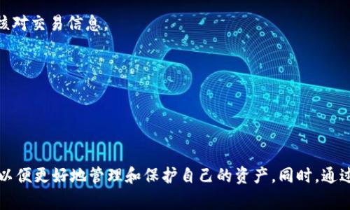 “钱包”和“节点”是在区块链和加密货币领域中经常出现的两个术语。以下是对这两个术语的详细解释。

### 钱包（Wallet）
在区块链和加密货币的领域，钱包指的是一种数字工具，用于储存和管理加密货币。它可以是软件程序，也可以是硬件设备。钱包并不真正“储存”加密货币，而是存储与区块链上的某个地址相关联的私钥和公钥。这些密钥是进行交易所必需的。

#### 钱包的类型
1. **热钱包**：通常是在线钱包或移动应用，允许用户快速进行交易。虽然使用方便，但由于连接到互联网，安全性相对较低，容易受到黑客攻击。
   
2. **冷钱包**：不连接互联网的硬件设备或纸质钱包，安全性高，但在使用上不如热钱包方便。适合长期储存大额资产。

3. **桌面钱包**：安装在个人电脑上的应用程序，兼顾安全性与便捷性。

4. **移动钱包**：专为手机应用设计，方便进行日常的小额交易。

5. **网页钱包**：基于云服务的在线钱包，用户可以随时通过浏览器访问。

#### 钱包的功能
- **存储加密货币**: 这个是钱包的基本功能。
- **发送和接收加密货币**: 用户能够通过钱包进行交易。
- **查看交易记录**: 大多数钱包都会显示用户的交易历史。
- **管理多种类型的加密币**: 现代钱包通常支持多种加密货币。

### 节点（Node）
在区块链网络中，节点是指连接到区块链网络的设备或计算机。节点可以分为不同的类型，负责不同的功能。每一个节点都具有一份完整的区块链数据。

#### 节点的类型
1. **全节点**: 保持区块链的完整副本，验证和处理交易，确保网络安全。全节点有助于维护网络的去中心化。
   
2. **轻节点**: 不存储完整的区块链数据，而是依赖全节点来验证交易和数据。这类节点适合资源有限的设备，如移动钱包。

3. **矿工节点**: 参与挖矿过程，竞争新区块的产生，为网络提供算力支持。

4. **中继节点**: 通常在区块链网络间进行数据传播的节点，帮助增强网络的效率。

### 钱包和节点的关系
钱包与节点密切相关，因为钱包发起的交易需要通过节点被验证并记录在区块链上。简单来说，钱包是用户与区块链网络交互的界面，而节点则是区块链网络的基础设施。

### 可能相关问题

#### 问题1: 如何选择合适的钱包类型？
在选择钱包时，用户需要考虑资金的安全性、交易的频率以及个人使用的方便性。

1. **安全性**: 对于长期储存的资金，冷钱包如硬件钱包是更为安全的选择。而对于频繁交易的日常使用，则可选择热钱包，如手机钱包或桌面钱包。

2. **方便性**: 如果用户经常需要进行小额交易，热钱包的速度和便捷性是无法忽视的。相对而言，冷钱包尽管安全性更高，但在转账时可能不够快速。

3. **多币种支持**: 不同的加密货币钱包支持的币种各异，用户在选择时要注意确认。

4. **操作界面**: 一款用户界面友好的钱包可以大幅提升用户体验，尤其是对初学者。

#### 问题2: 如何确保钱包的安全性？
钱包安全性是区块链领域常被讨论的话题，用户需采取多重措施来保护自己的资产。

1. **选择权威钱包服务商**: 选择知名度高、用户评价好的钱包服务，一般相对安全。

2. **启用双重身份验证**: 这项安全措施能够显著增加账户安全，防止未授权访问。

3. **定期备份钱包**: 定期将钱包的私钥备份到安全的地方，以防设备损坏或丢失。

4. **保持软件更新**: 钱包软件的定期更新可以防止潜在的安全漏洞被利用。

5. **小心钓鱼攻击**: 用户应谨慎处理可疑链接和邮件，避免掉入网络钓鱼的陷阱。

#### 问题3: 节点对区块链网络有什么影响？
节点在区块链网络中的作用是至关重要的，影响着网络的去中心化程度、安全性和交易速度。

1. **去中心化**: 加入更多的全节点，能够增强网络的去中心化程度，防止单点故障。

2. **安全性**: 全节点能够验证每一笔交易，确保网络的安全性，防止复制消费等欺诈行为。

3. **交易速度**: 节点的数量和类型会直接影响交易的确认时间，节点越多，交易也通常确认得更快。

4. **网络维护**: 节点不停进行信息的传播、共识，确保网络健康运作，节点的质量和数量直接关系到网络的稳定性。

#### 问题4: 在使用钱包和节点时，用户面临的常见错误有哪些？
在区块链用户使用钱包和节点的过程中，容易出现一些常见错误，这些错误可能导致资金损失或安全隐患。

1. **私钥丢失**: 如果丢失了钱包的私钥，用户将无法访问自己的资产，因此安全存储私钥是非常重要的。

2. **误发送交易**: 在发送加密货币时，因地址错误而导致的资金损失是常见问题。用户应仔细核对交易信息。

3. **使用不安全的网络**: 在公共Wi-Fi网络中进行加密货币交易可能会被黑客窃取信息。

4. **忽视安全更新**: 忽视钱包软件的更新可能会给黑客留下可乘之机，导致资金被盗。

### 结论
在加密货币的世界中，钱包和节点是两个不可或缺的重要组成部分。用户应该了解其功能和特点，以便更好地管理和保护自己的资产。同时，通过了解常见问题及解决方案，用户可以减少在使用过程中的风险，顺利参与到区块链经济中。