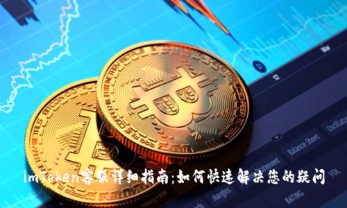 imToken客服详细指南：如何快速解决您的疑问