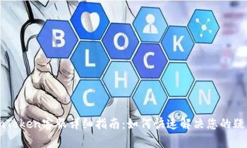 imToken客服详细指南：如何快速解决您的疑问