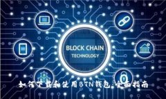 如何下载和使用BTN钱包：全面指南
