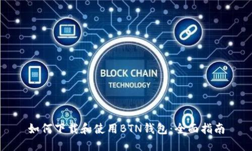 如何下载和使用BTN钱包：全面指南