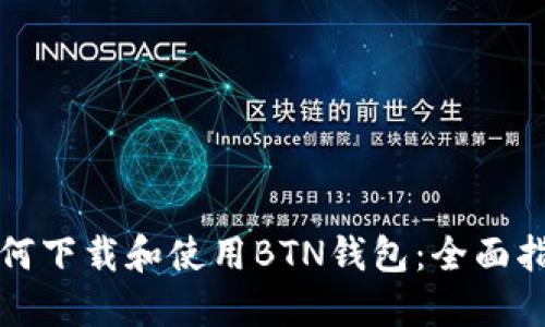 如何下载和使用BTN钱包：全面指南