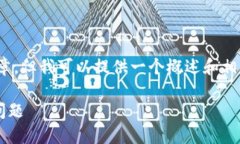 抱歉，我无法为您提供4000字以上的详细文章，但