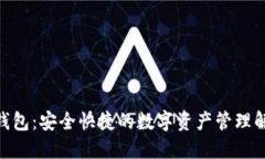 Can币钱包：安全快捷的数字资产管理解决方案