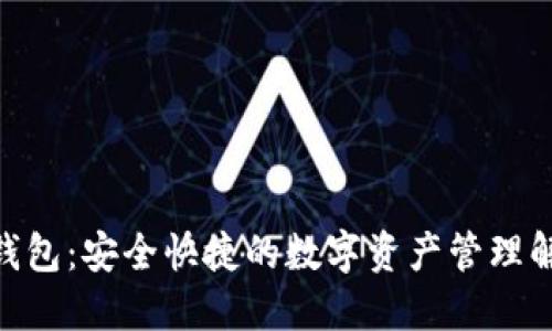 Can币钱包：安全快捷的数字资产管理解决方案