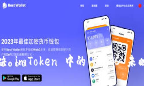 如何解决 imToken 中的 BCAC 未映射问题