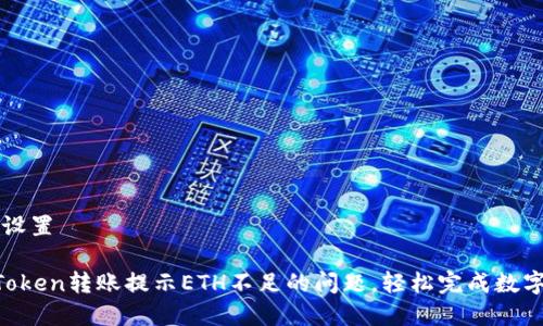 和关键词设置

 解决imToken转账提示ETH不足的问题，轻松完成数字货币交易