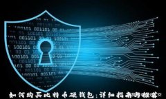 如何购买比特币硬钱包：详细指南与推荐